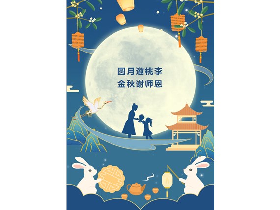 心懷皓月 致敬師恩 | 昆明陽(yáng)博新型建材有限公司祝您中秋團(tuán)圓、闔家歡樂(lè)！祝所有教師節(jié)日快樂(lè)！