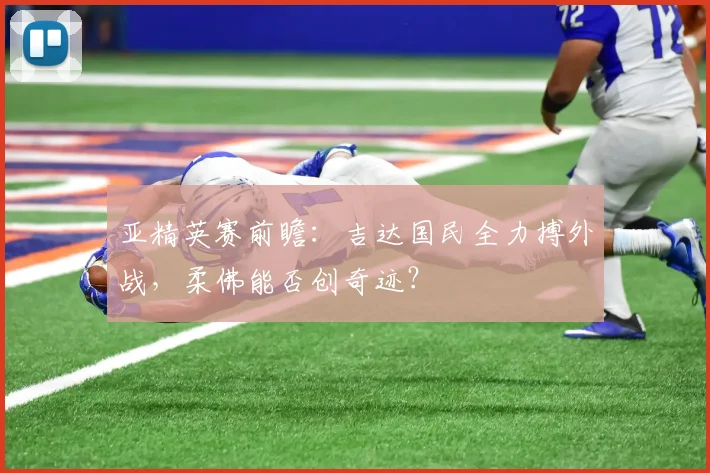 亚精英赛前瞻:吉达国民全力搏外战,柔佛能否创奇迹?