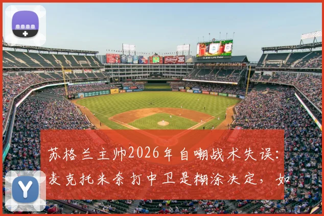 苏格兰主帅2026年自嘲战术失误：麦克托米奈打中卫是糊涂决定，如今位置调整终回正轨