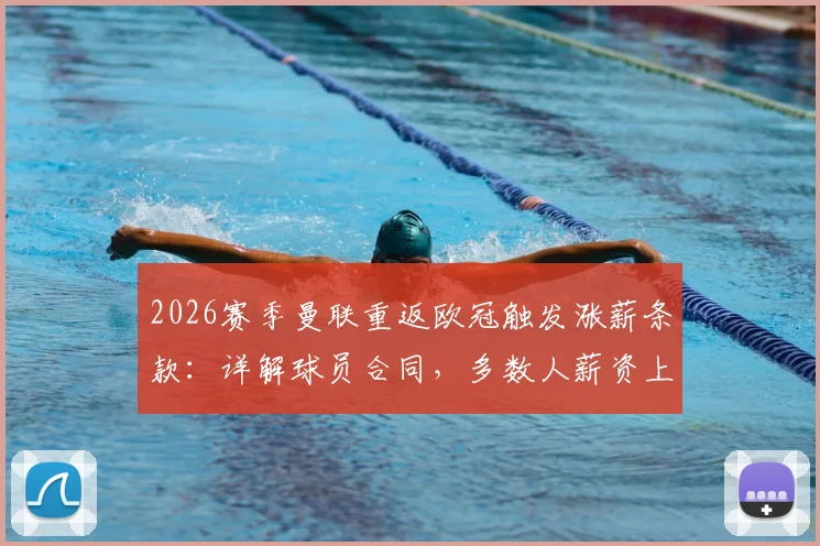 2026赛季曼联重返欧冠触发涨薪条款:详解球员合同,多数人薪资上调25%
