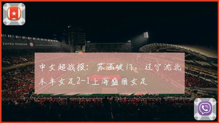 中女超战报:苏涵破门,辽宁沈北禾丰女足2-1上海盛丽女足