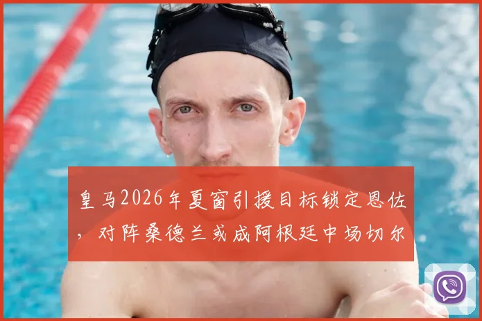 皇马2026年夏窗引援目标锁定恩佐,对阵桑德兰或成阿根廷中场切尔西告别战