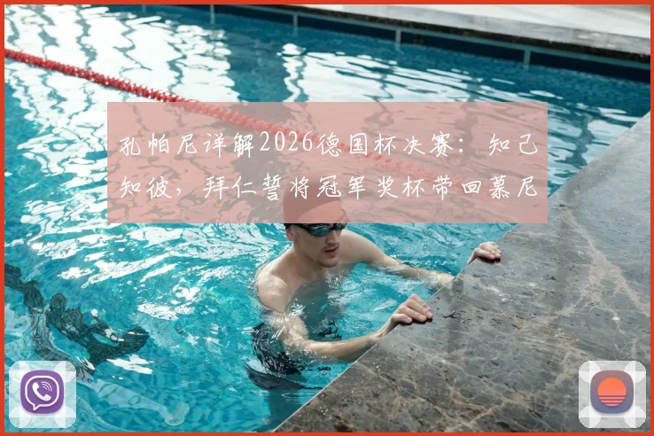 孔帕尼详解2026德国杯决赛：知己知彼，拜仁誓将冠军奖杯带回慕尼黑全程战术与前景分析