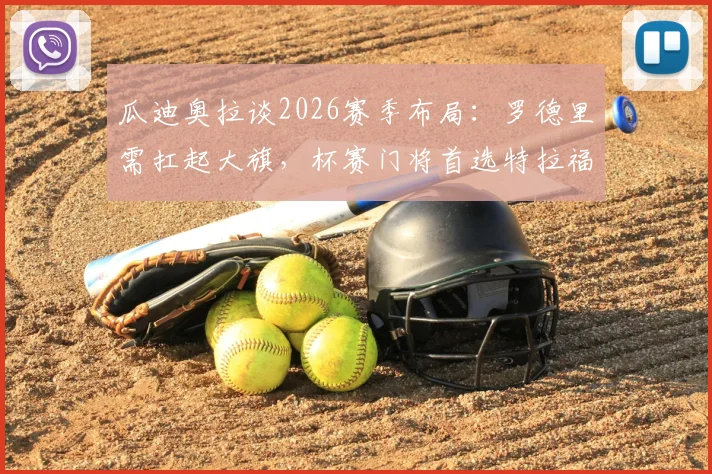 瓜迪奥拉谈2026赛季布局：罗德里需扛起大旗，杯赛门将首选特拉福德原因解析