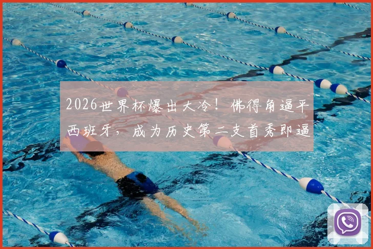 2026世界杯爆出大冷！佛得角逼平西班牙，成为历史第二支首秀即逼平斗牛士的球队，详解其足球崛起之路