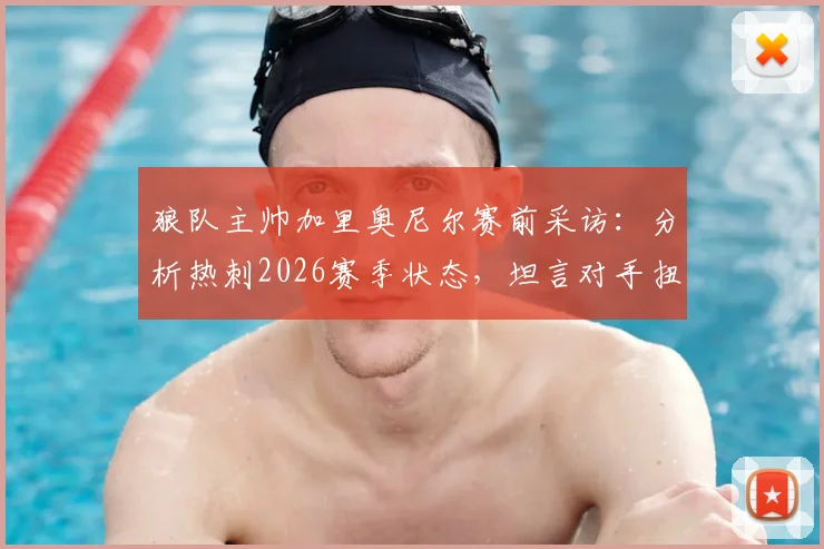 狼队主帅加里奥尼尔赛前采访:分析热刺2026赛季状态,坦言对手扭转颓势困难,详解狼队备战战术与实力