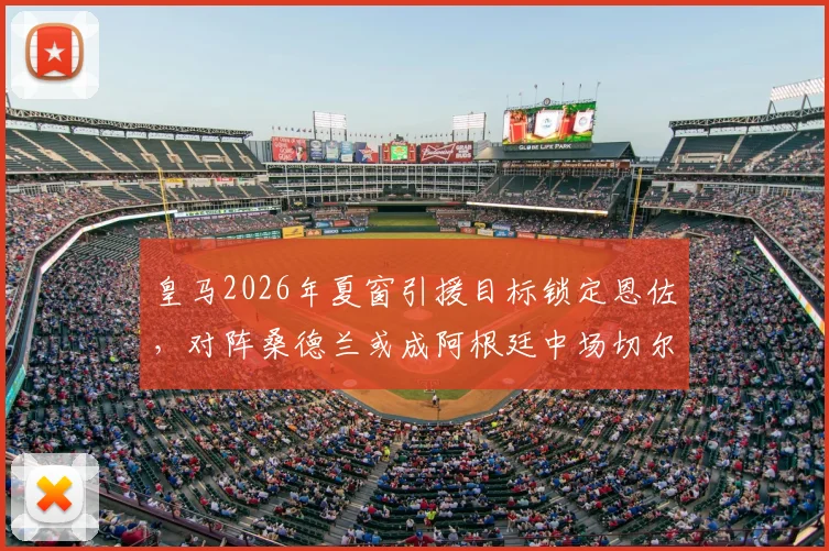 皇马2026年夏窗引援目标锁定恩佐，对阵桑德兰或成阿根廷中场切尔西告别战